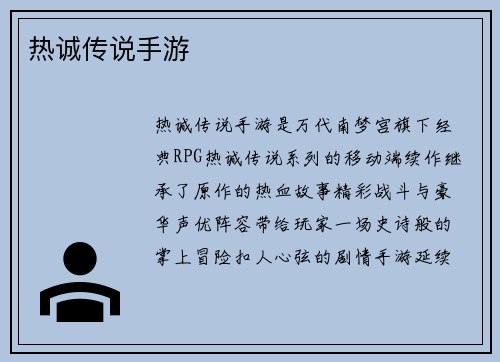 热诚传说手游