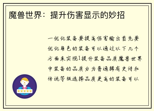 魔兽世界：提升伤害显示的妙招
