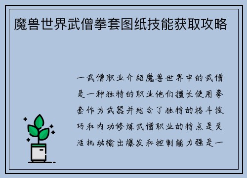 魔兽世界武僧拳套图纸技能获取攻略