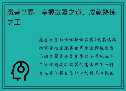 魔兽世界：掌握武器之道，成就熟练之王