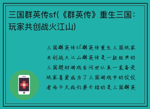 三国群英传sf(《群英传》重生三国：玩家共创战火江山)